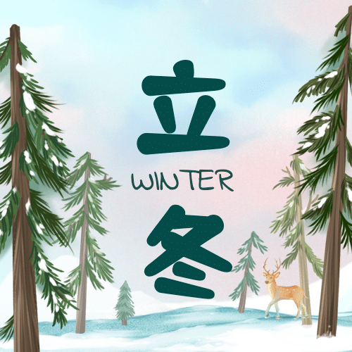 立冬节气户外树林实景麋鹿女孩插画祝福公众号次图预览效果