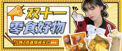 餐饮双十一零食好物推荐公众号首图