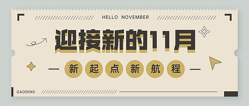 通用11月你好祝福简约大字公众号首图