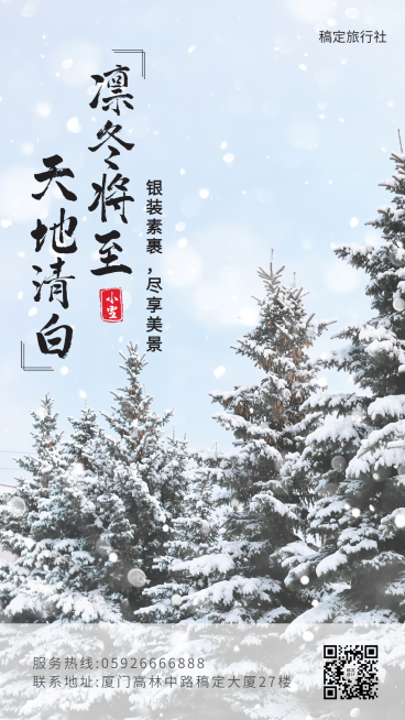 旅游出行节气祝福实景手机海报预览效果