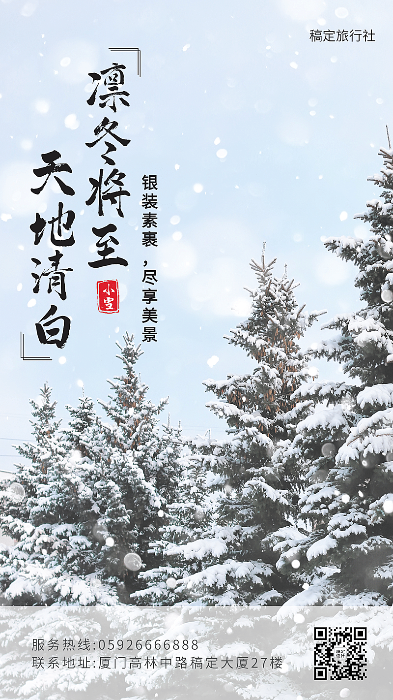 旅游出行节气祝福实景手机海报