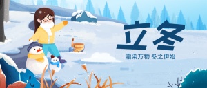 立冬节气雪景雪人女孩插画祝福公众号首图