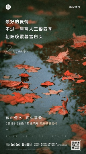 房地产产品营销文艺感海报