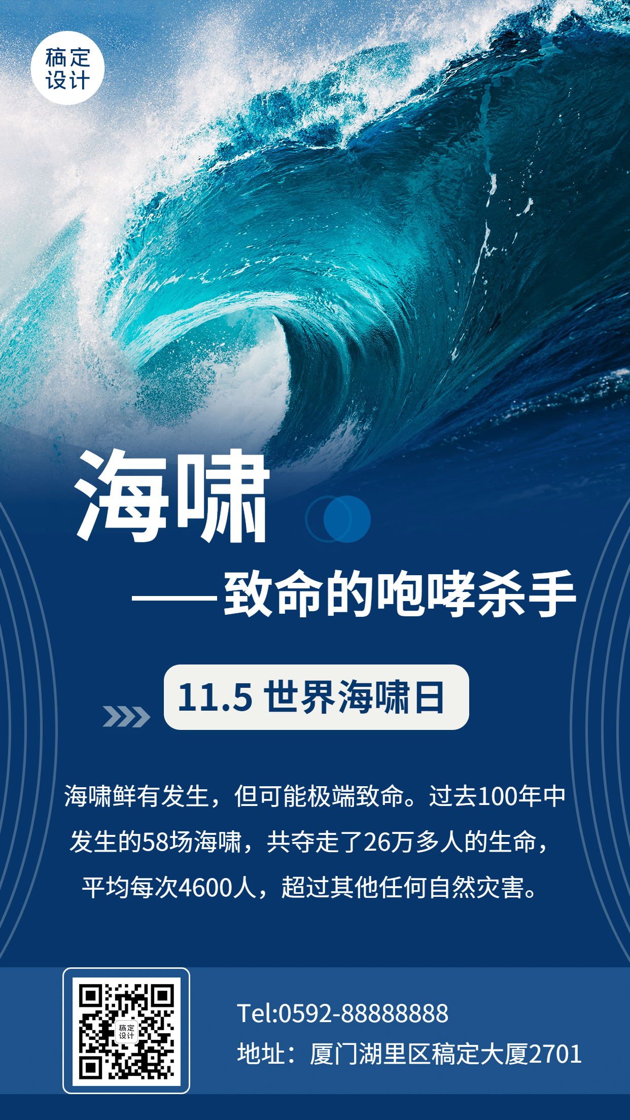 世界海啸日自然灾害科普预防实景手机海报预览效果