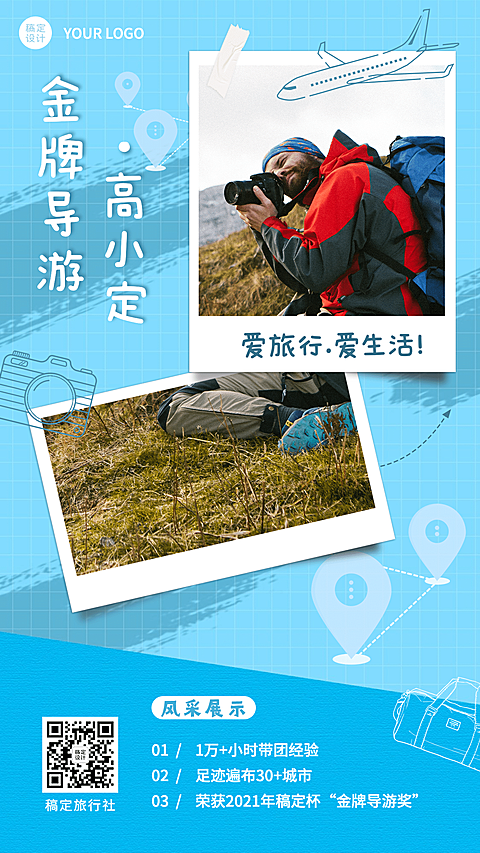 旅游出行晒图晒照简约手机海报