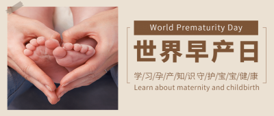 世界早产日关注早产儿健康宣传简约实景公众号首图
