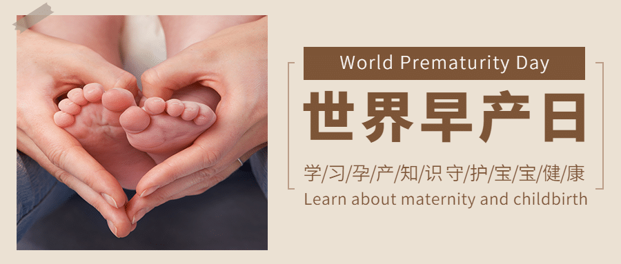 世界早产日关注早产儿健康宣传简约实景公众号首图