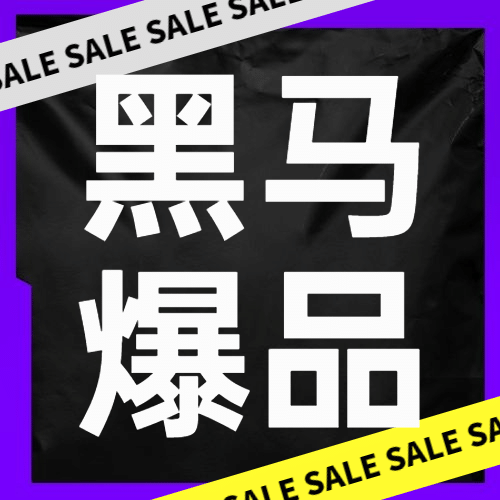双十一黑马爆款产品种草公众号次图预览效果