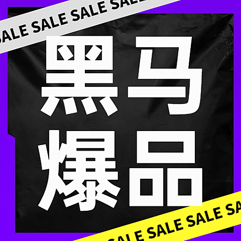 双十一黑马爆款产品种草公众号次图