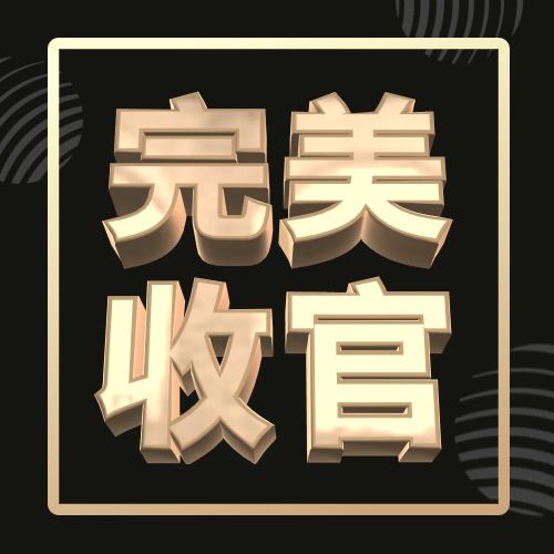 完美收官黑金喜报公众号次图预览效果