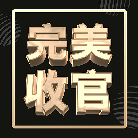 完美收官黑金喜报公众号次图