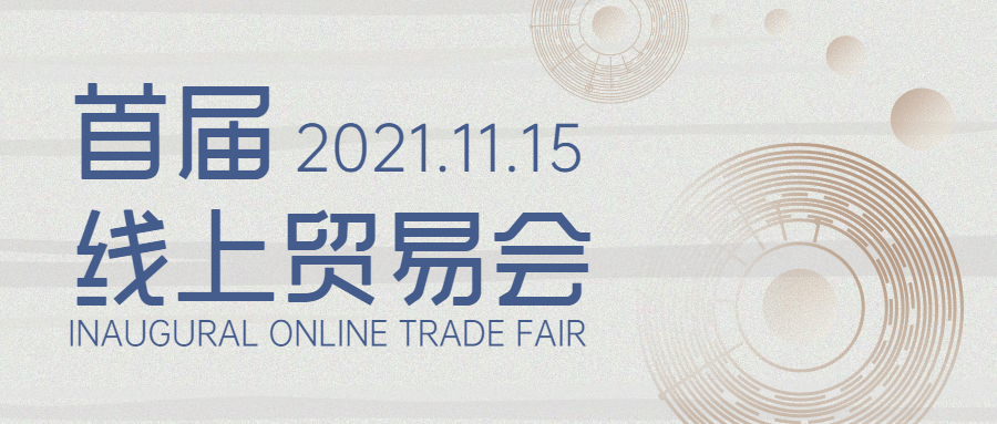贸易展会简约创意祝福公众号首图预览效果