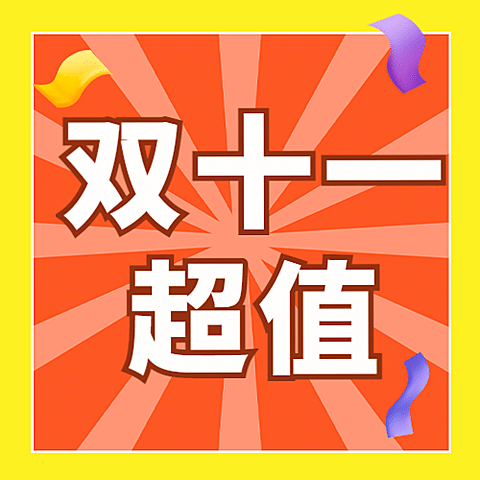 双十一彩带活动营销公众号次图