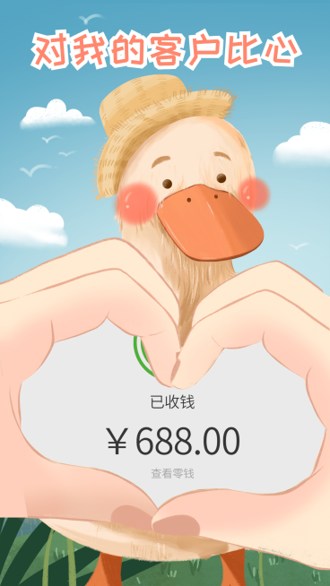 花式晒单晒收益比心客户鸭可爱手绘预览效果