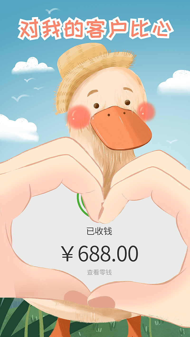 花式晒单晒收益比心客户鸭可爱手绘