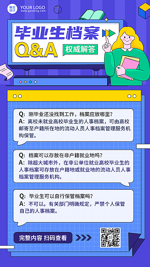 人社就业创业毕业生档案问答手机海报