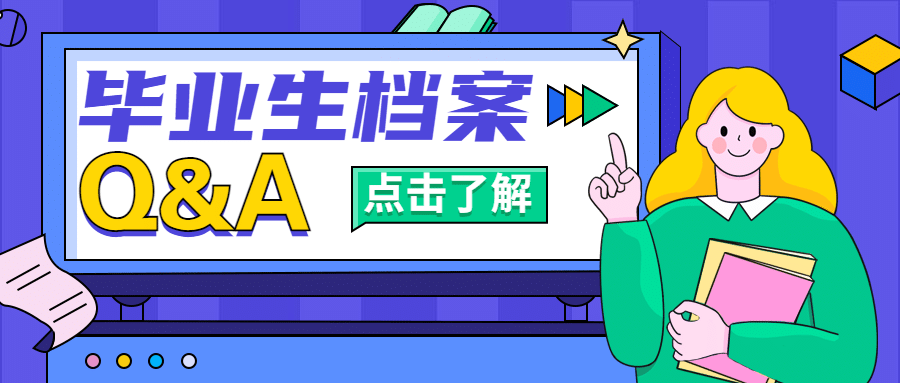 人社就业创业毕业生档案问答公众号首图预览效果