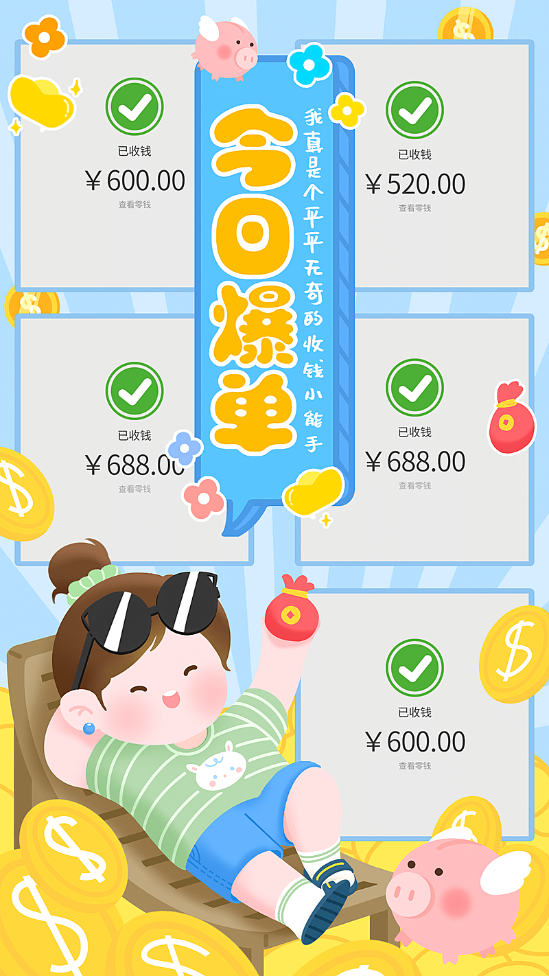 今日爆单花式晒单多图金币手绘可爱