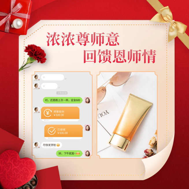 教师节方形晒单回馈恩师情预览效果
