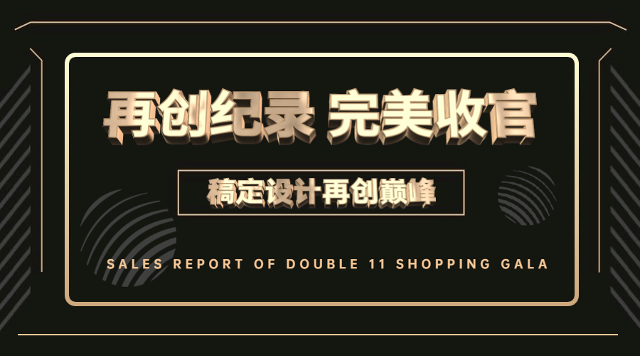 完美收官黑金喜报广告banner预览效果