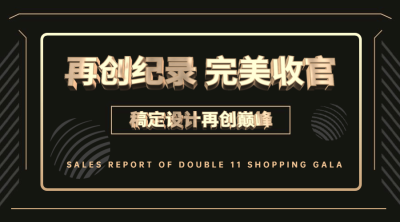完美收官黑金喜报广告banner