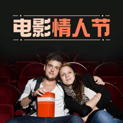 通用电影情人节知识科普实景公众号次图