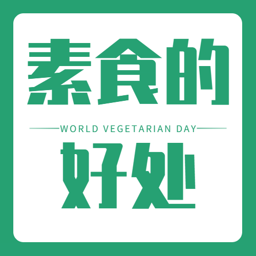 国际素食日科普简约公众号次图预览效果