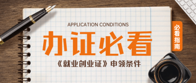 人社就业创业办证指南公众号首图