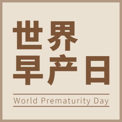 世界早产日关注早产儿健康宣传简约公众号次图