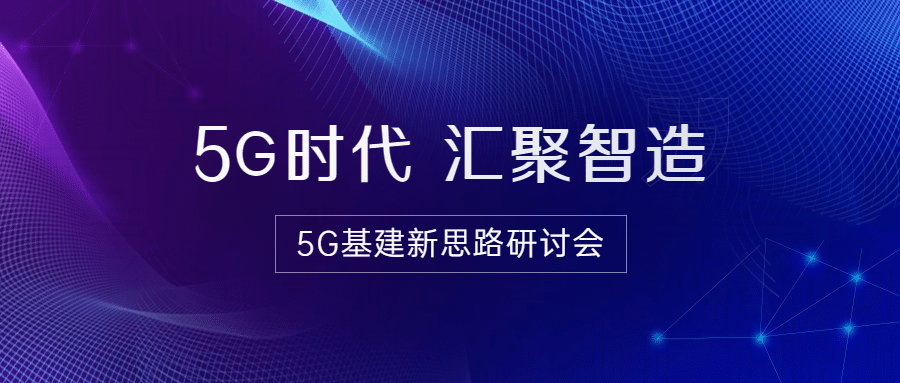 IT互联网科技风5G基建公众号首图预览效果