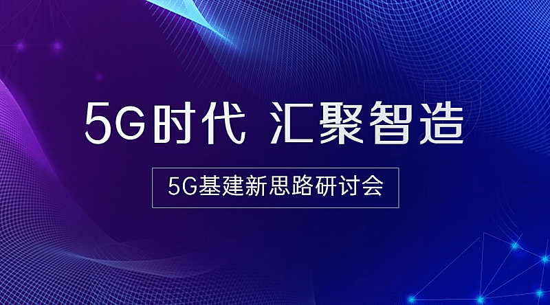 IT互联网科技风5G基建公众号banner