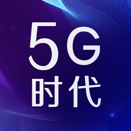 IT互联网科技风5G基建产业公众号次图预览效果