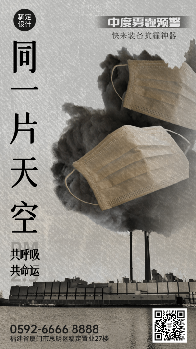 温馨提示预防雾霾天气海报