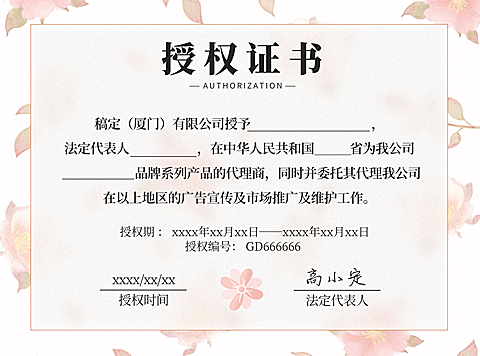 文艺花卉经销商销售代理企业授权书证书