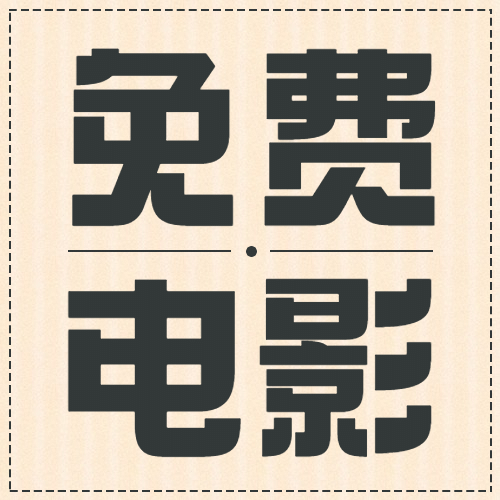 电影院电影情人节促销简约公众号次图预览效果