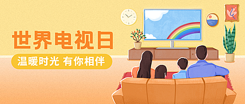 世界电视日节日祝福手绘公众号首图