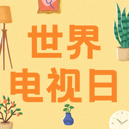 世界电视日节日祝福手绘公众号次图预览效果