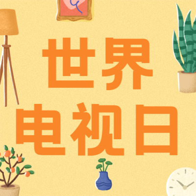 世界电视日节日祝福手绘公众号次图