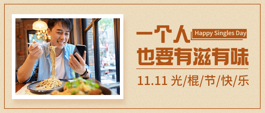  光棍节单身派对活动公众号首图