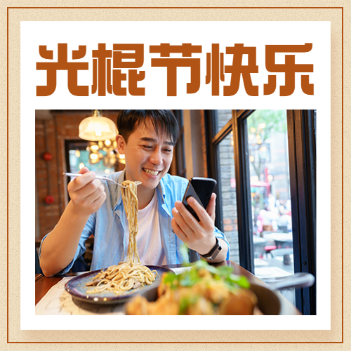  光棍节单身派对活动公众号次图预览效果