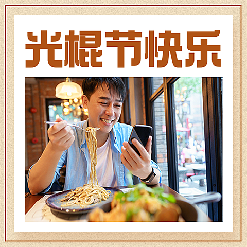  光棍节单身派对活动公众号次图