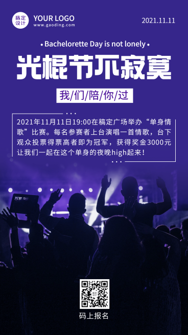  光棍节单身派对活动手机海报预览效果