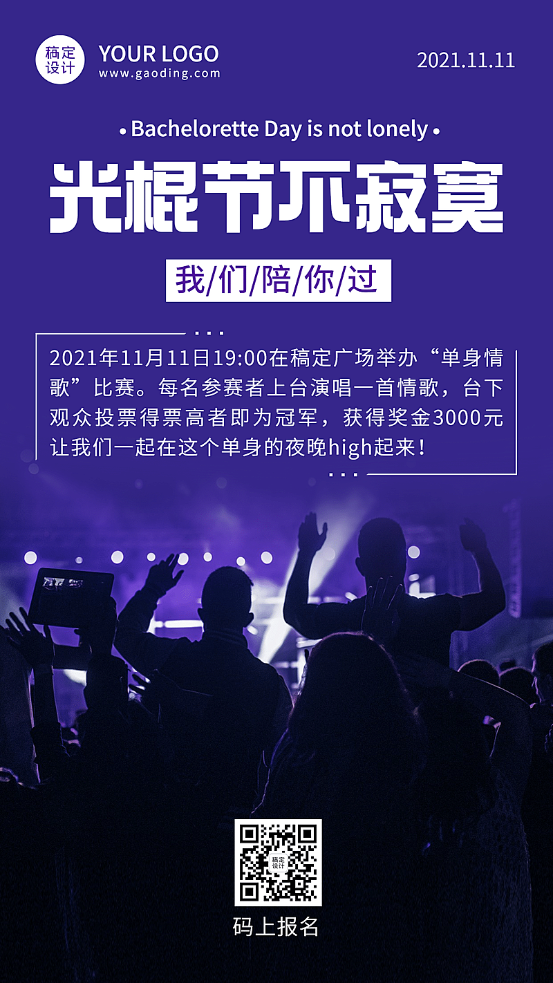  光棍节单身派对活动手机海报