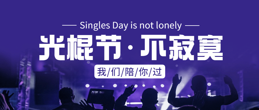  光棍节单身派对活动公众号首图预览效果