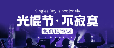  光棍节单身派对活动公众号首图