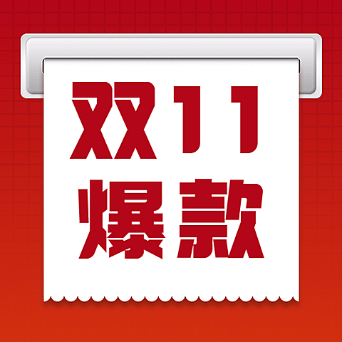 双十一种草清仓爆款产品公众号次图