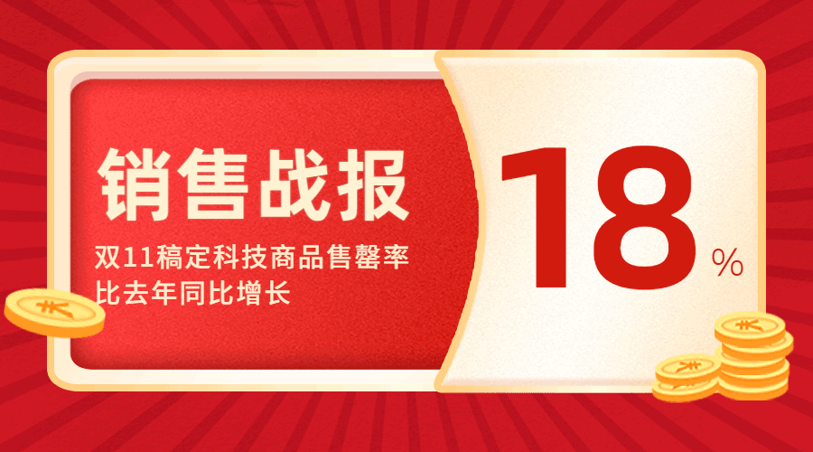 双十一红色喜庆销售战报GIF动态横版海报预览效果