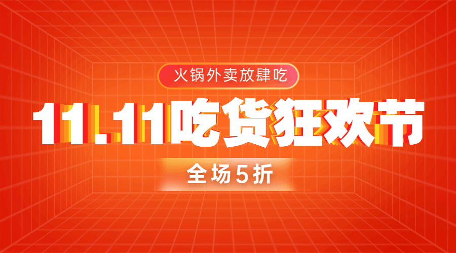 双十一餐饮狂欢GIF动态横板海报预览效果