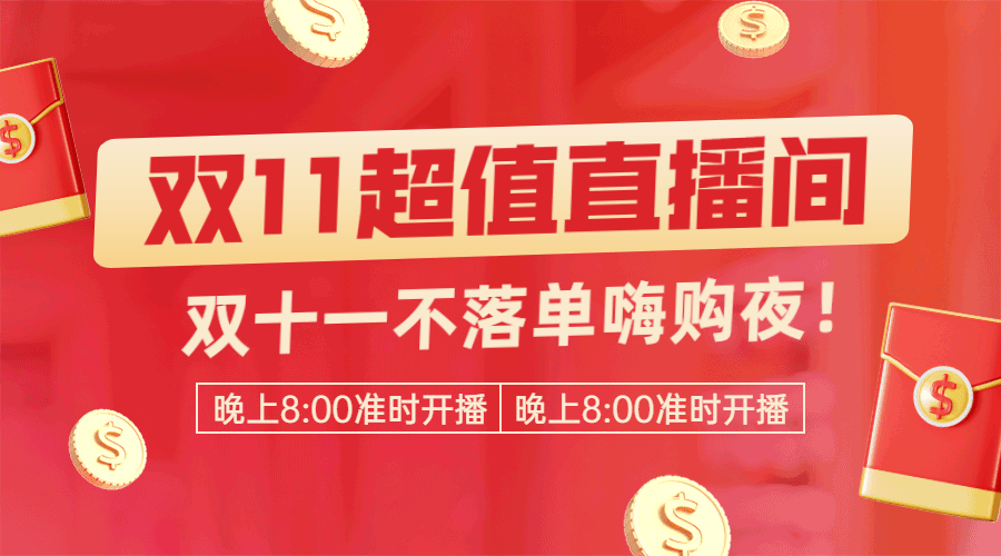 双十一喜庆红色直播预告GIF动态横版海报预览效果