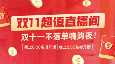 双十一喜庆红色直播预告GIF动态横版海报